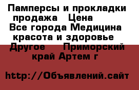 Памперсы и прокладки продажа › Цена ­ 300 - Все города Медицина, красота и здоровье » Другое   . Приморский край,Артем г.